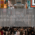 4582の配当金はいくらですか？投資家のための完全ガイド