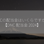 DNCの配当金はいくらですか？【DNC 配当金 2024】