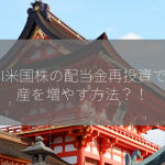 SBI米国株の配当金再投資で資産を増やす方法？！