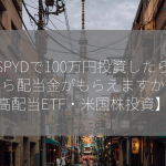 SPYDで100万円投資したらいくら配当金がもらえますか？【高配当ETF・米国株投資】