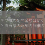 アルデプロの配当金額はいくらですか？投資家のための詳細ガイド