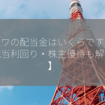 ミサワの配当金はいくらですか？【配当利回り・株主優待も解説！】