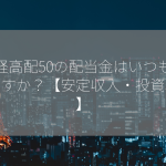 日経高配50の配当金はいつもらえますか？【安定収入・投資戦略】