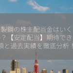 神戸製鋼の株主配当金はいくらですか？【安定配当】期待できる金額と過去実績を徹底分析！